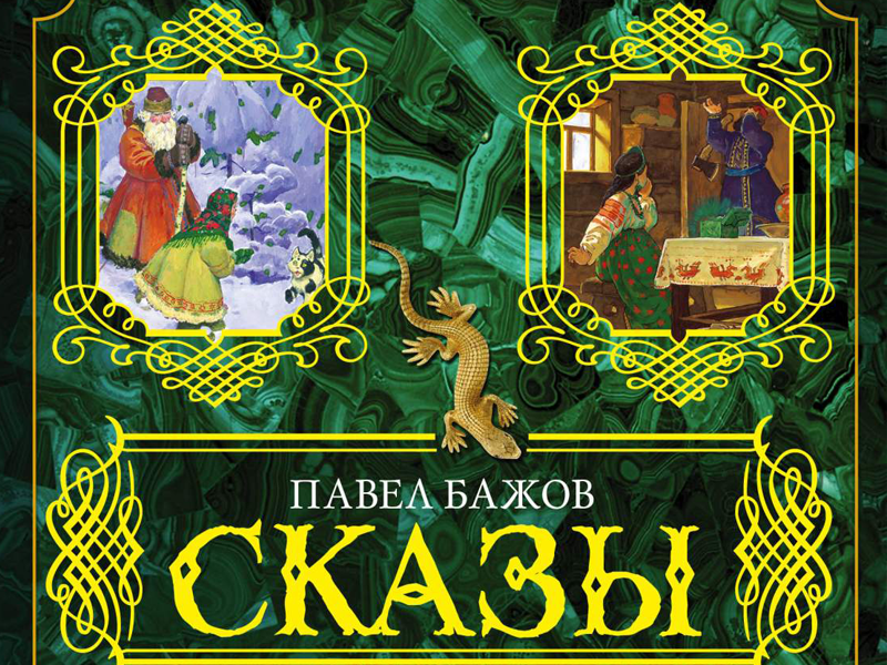 Акция «Читаем сказы Павла Бажова»