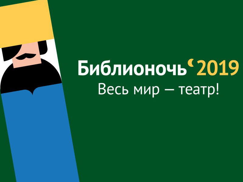 Ночь в библиотеке - 2019