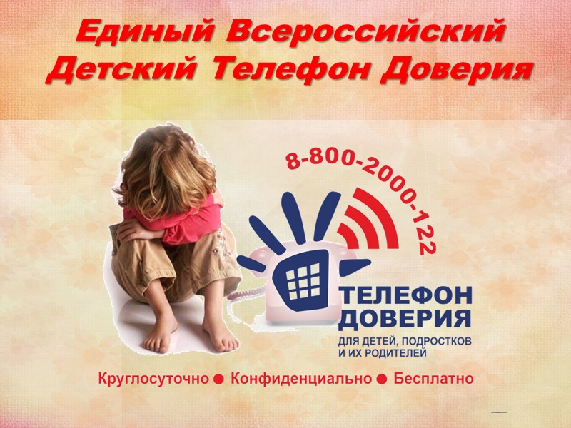 Единый телефон доверия