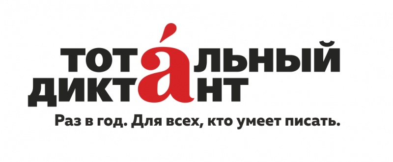Тотальный диктант - 2022