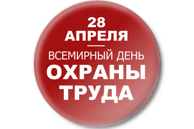 Анкета к Всемирному дню охраны труда 2017