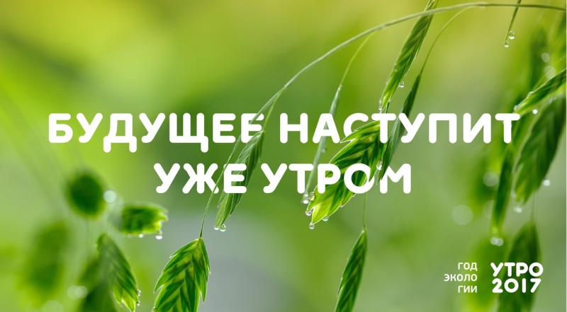 Форум УТРО-2017