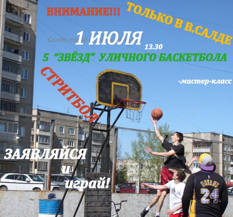 Чемпионат по стритболу