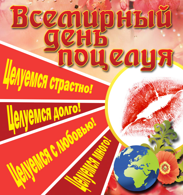 День поцелуя