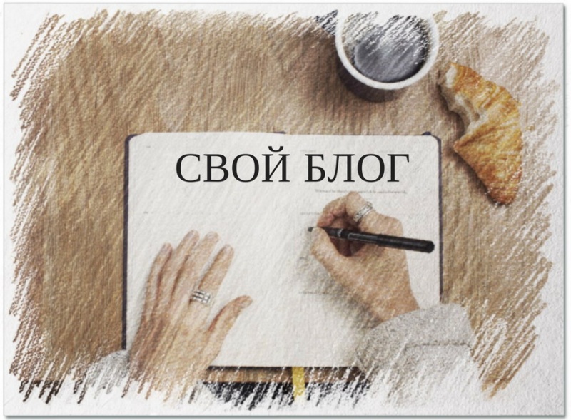 Создай свой блог