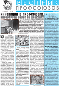 Вестник профсоюзов № 7