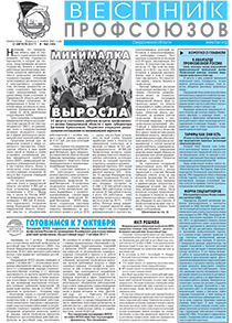 Вестник профсоюзов № 8