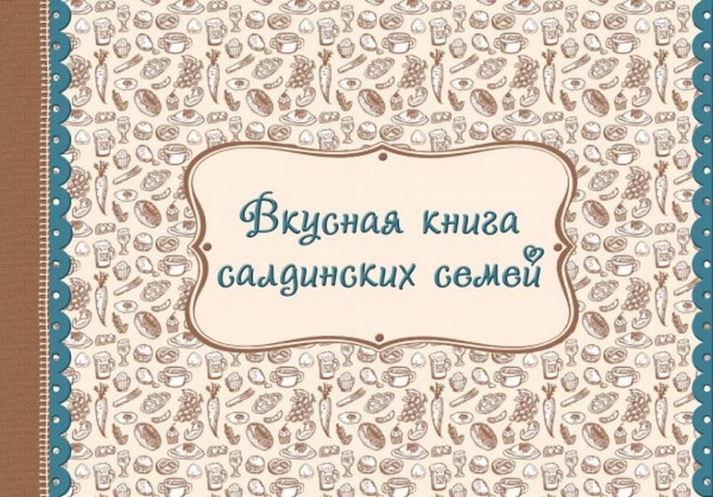 Вкусная книга салдинских семей