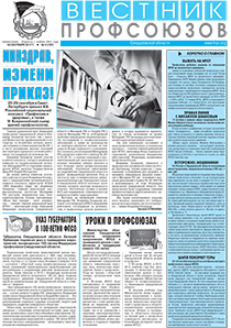 Вестник профсоюзов № 9