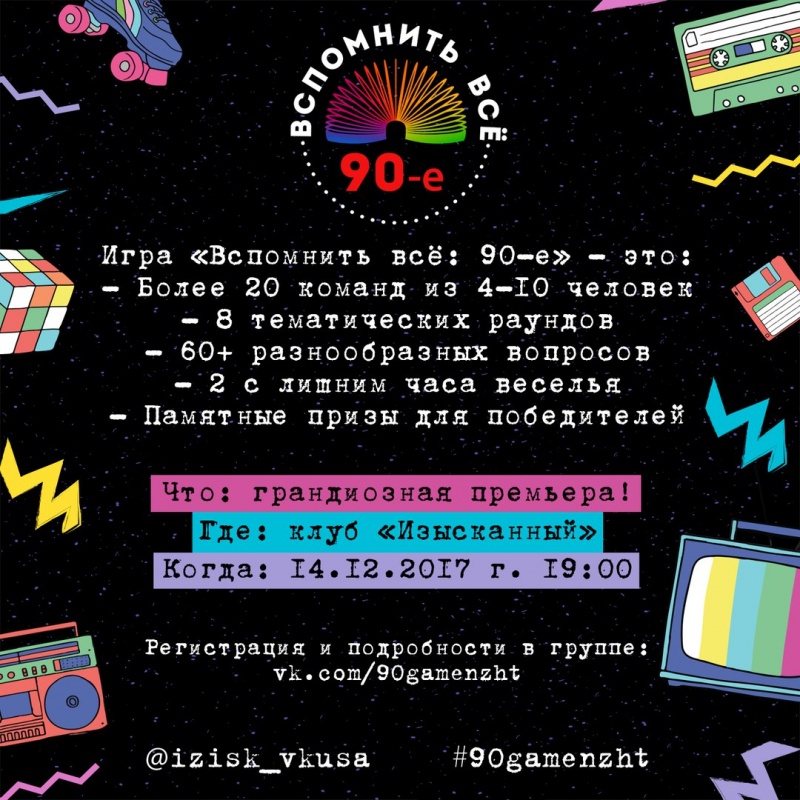 Вспомнить всё!