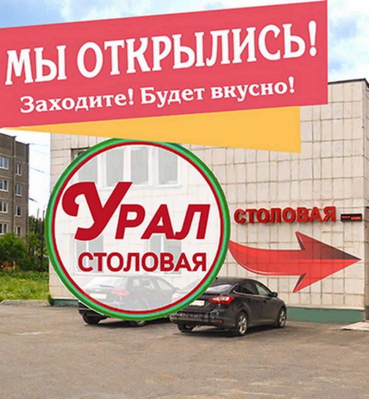 Столовая "УРАЛ"