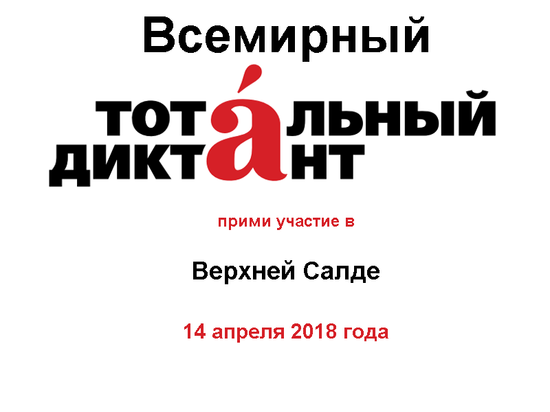 Курсы подготовки к Тотальному диктанту