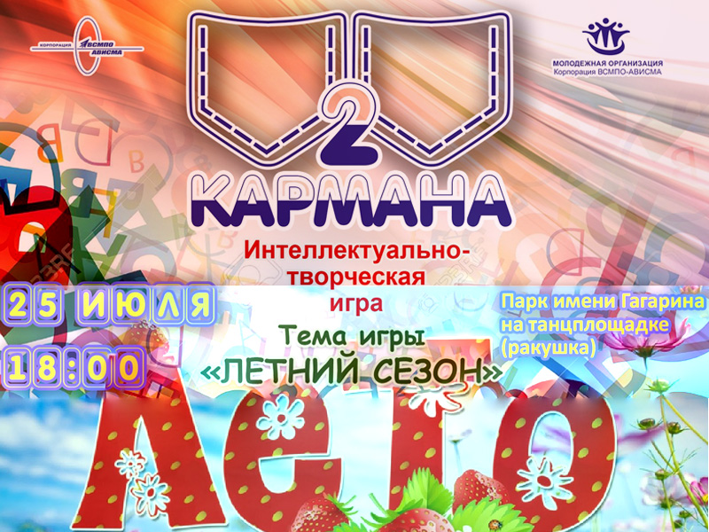 Два кармана "Летний сезон"