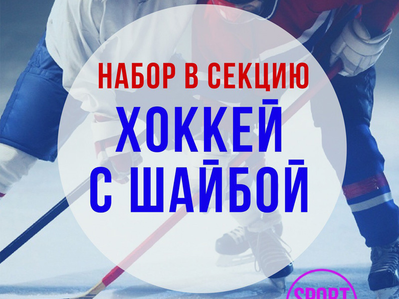 Набор в секцию "Хоккей с шайбой"