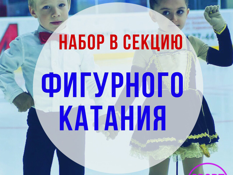 Набор в секцию "Фигурное катание"