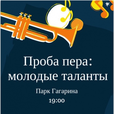 Проба пера - молодые таланты