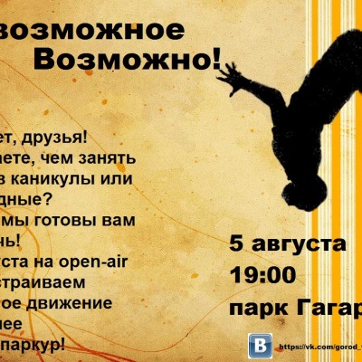 Невозможное Возможно