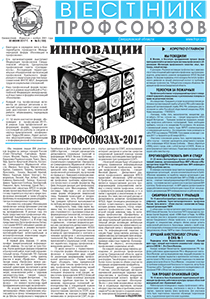 Вестник профсоюзов №6