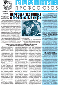 Вестник профсоюзов № 10