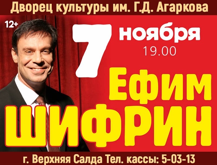 Ефим Шифрин