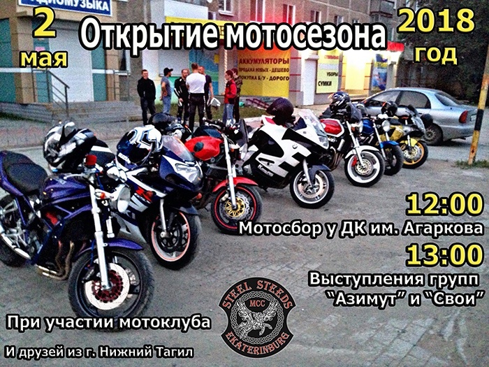 Открытие мотосезона