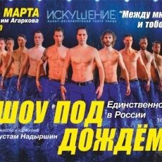 Шоу под дождем