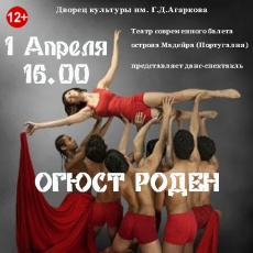Огюст роден