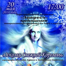 Осколки снежной королевы