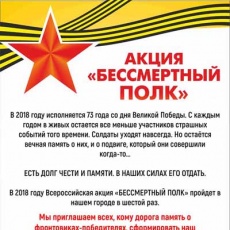 Акция "Бессмертный полк"