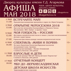 Афиша Май 2018 год