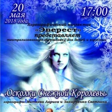Осколки снежной королевы