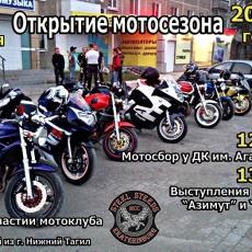 Открытие мотосезона
