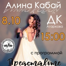 Алина Кабай
