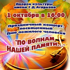 По волнам нашей памяти...