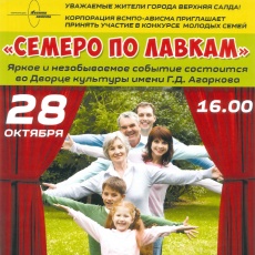 Семеро по лавкам
