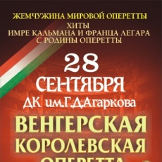 "Венгерская королевская оперетта"