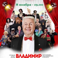 Владимир Винокур