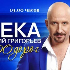 Евгений Григорьев