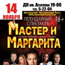 Мастер и Маргарита