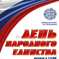День народного единства