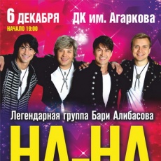 Легендарная группа "НА-НА"