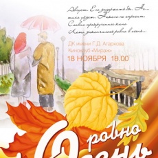 Ровно в Осень
