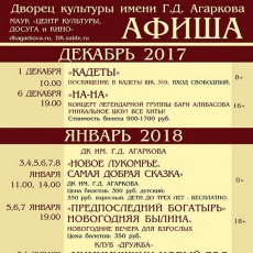 Декабрь 2017 - Январь 2018